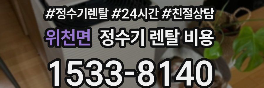 위천면 정수기 렌탈 비용