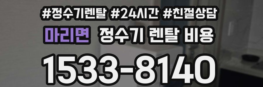 마리면 정수기 렌탈 비용