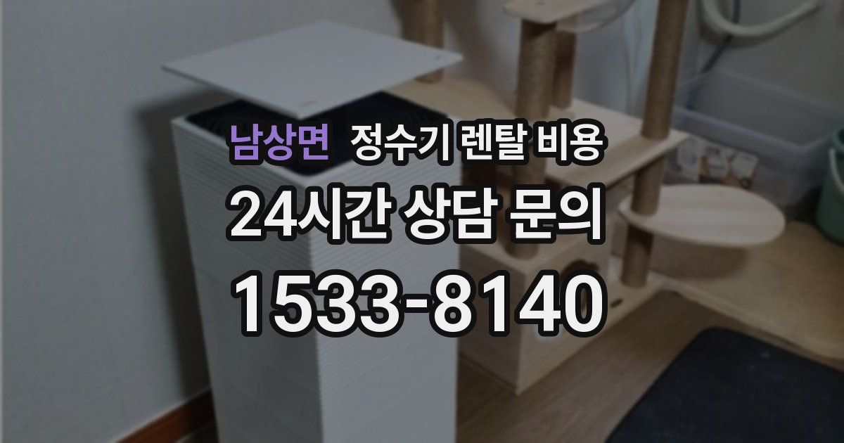 남상면 정수기 렌탈 비용