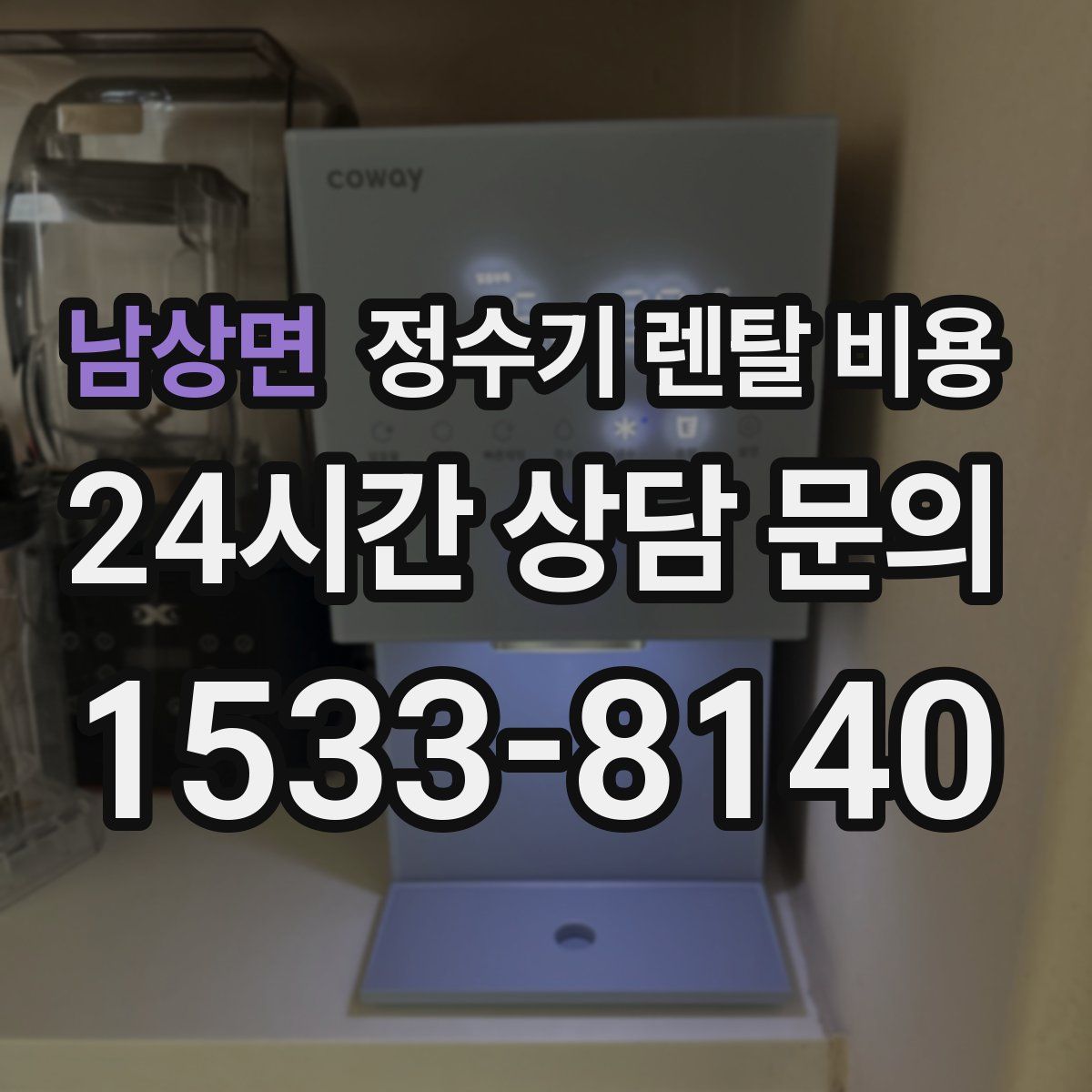 남상면 정수기 렌탈 비용