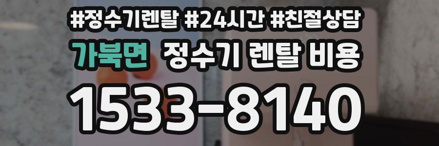 가북면 정수기 렌탈 비용