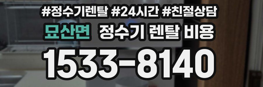 묘산면 정수기 렌탈 비용