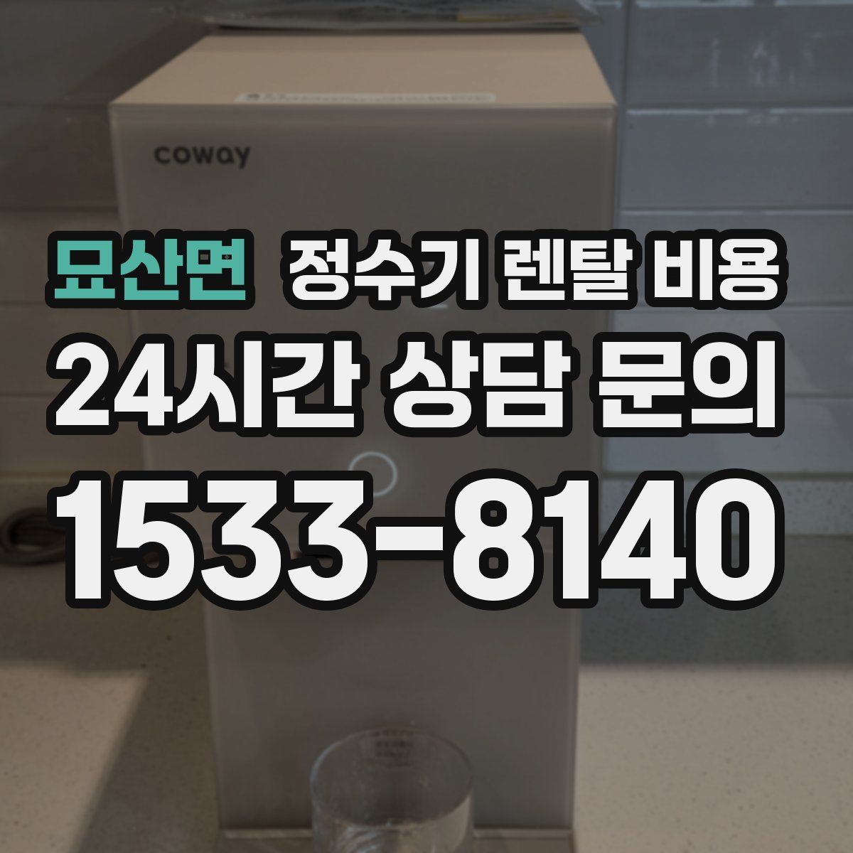 묘산면 정수기 렌탈 비용