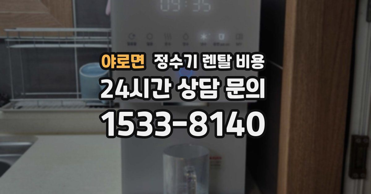 야로면 정수기 렌탈 비용