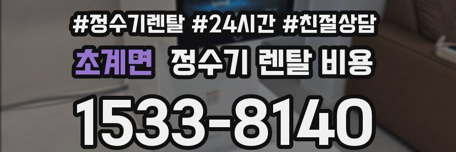 초계면 정수기 렌탈 비용