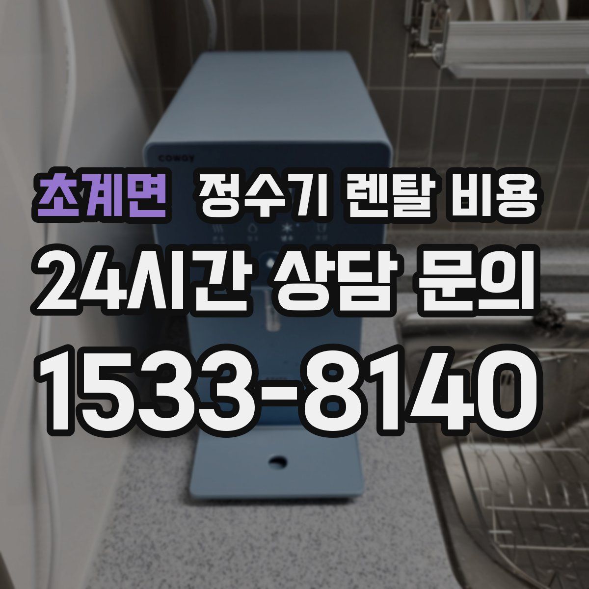 초계면 정수기 렌탈 비용