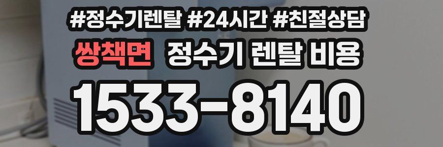 쌍책면 정수기 렌탈 비용