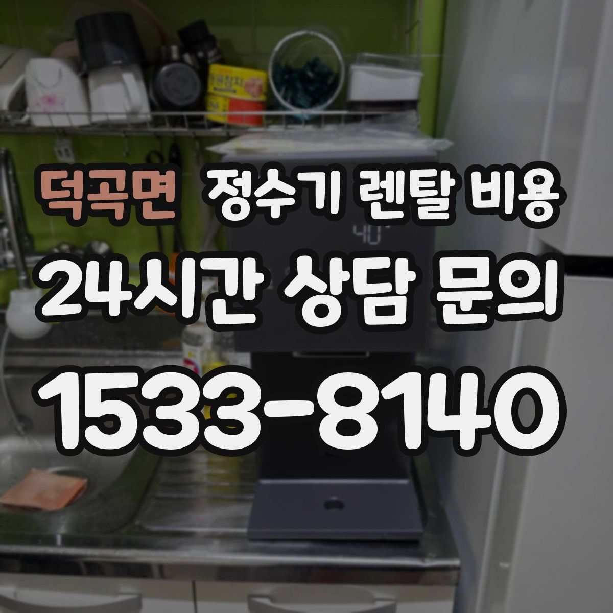 덕곡면 정수기 렌탈 비용