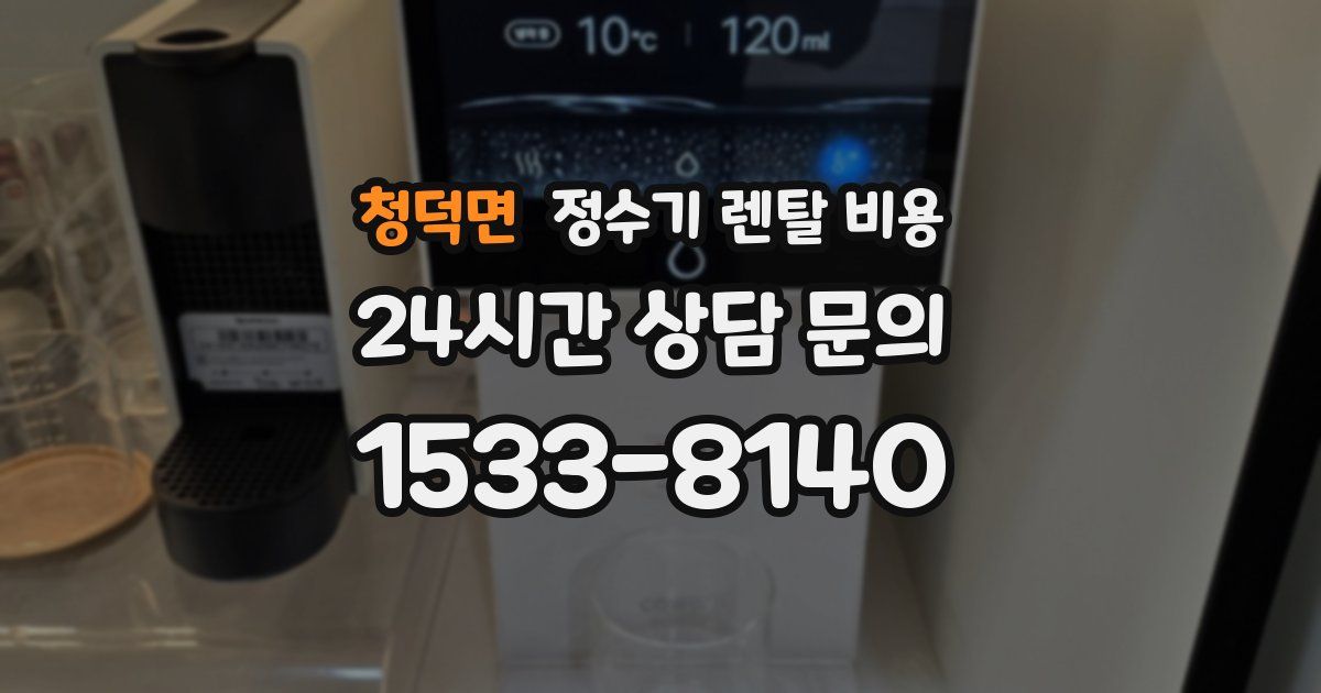 청덕면 정수기 렌탈 비용