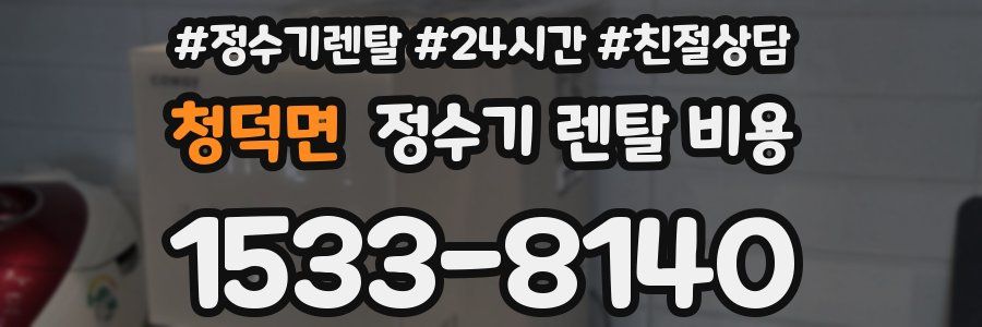청덕면 정수기 렌탈 비용