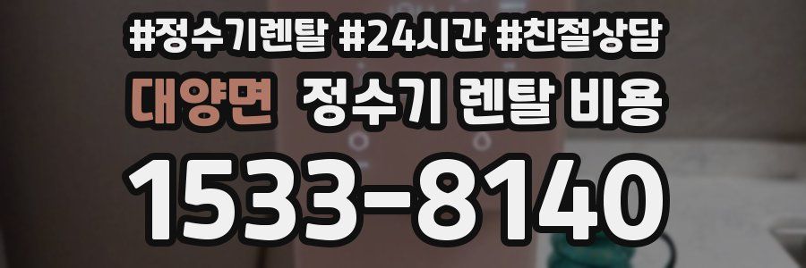 대양면 정수기 렌탈 비용