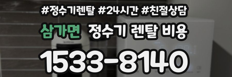삼가면 정수기 렌탈 비용
