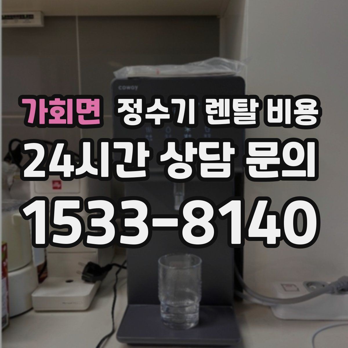 가회면 정수기 렌탈 비용 렌탈과 구매 중 무엇이 더 나을까