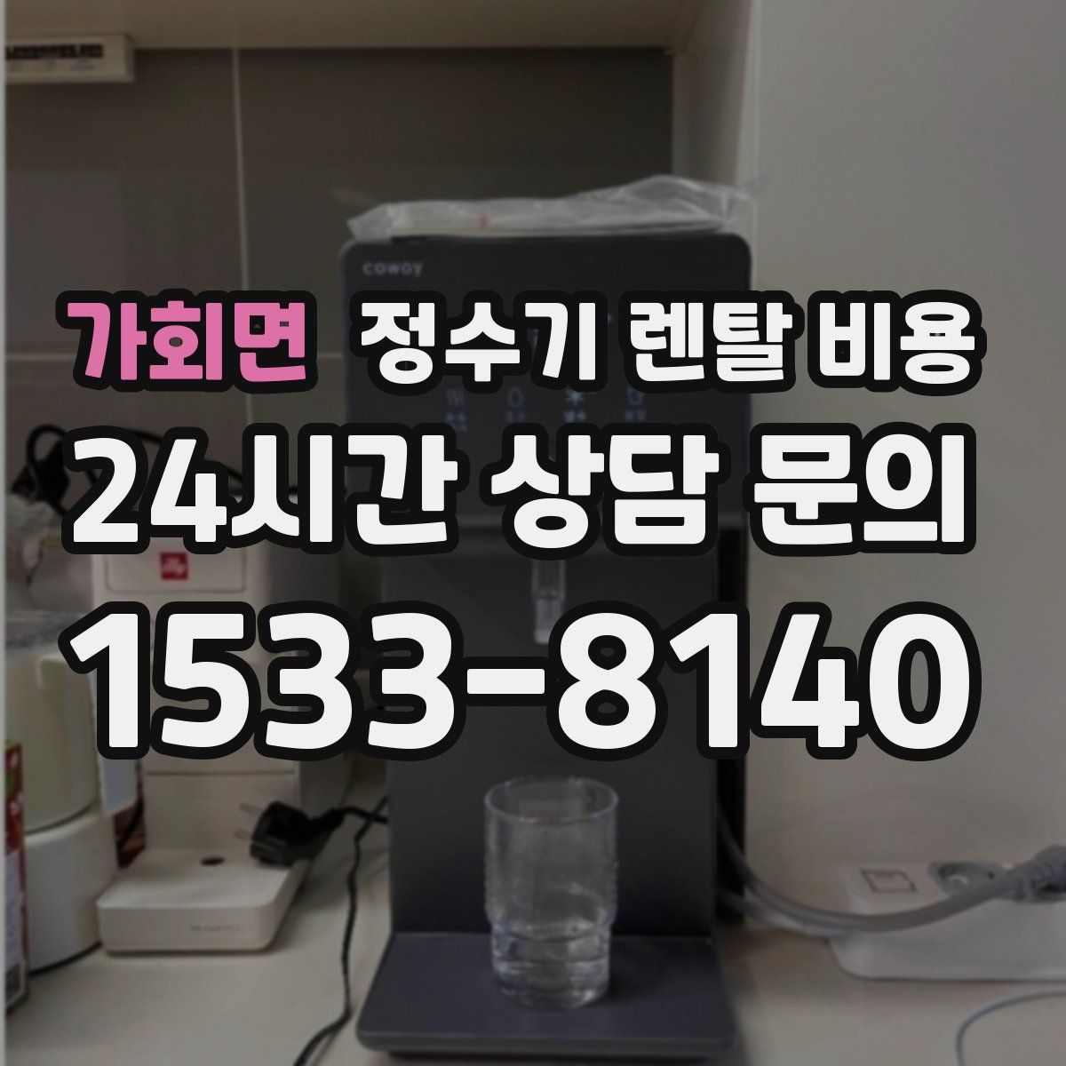 가회면 정수기 렌탈 비용
