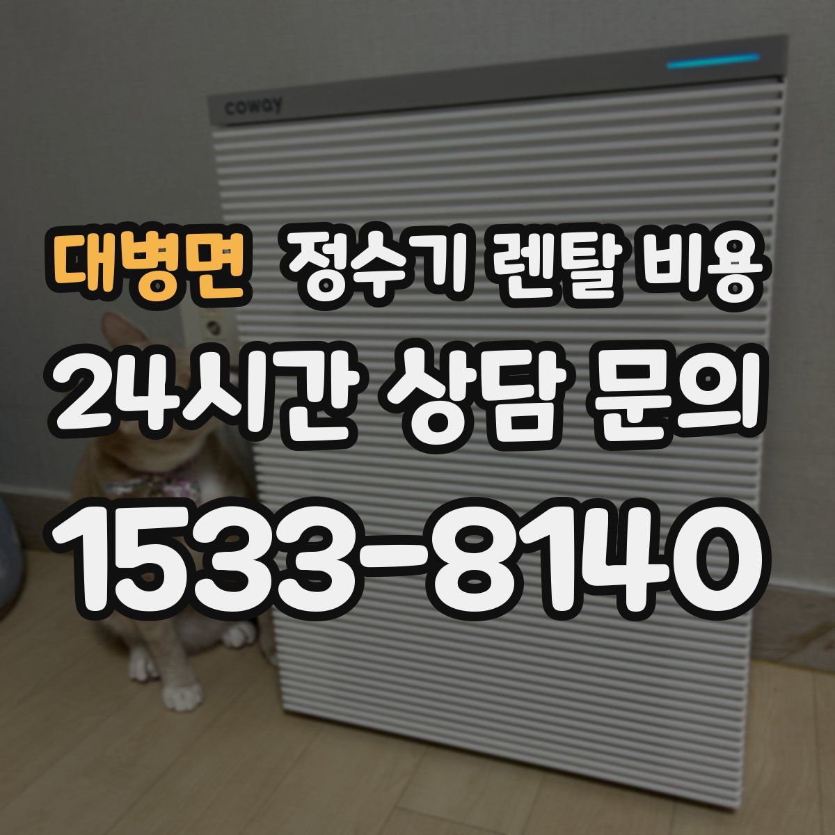 대병면 정수기 렌탈 비용