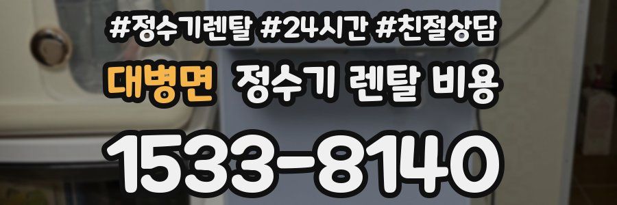 대병면 정수기 렌탈 비용