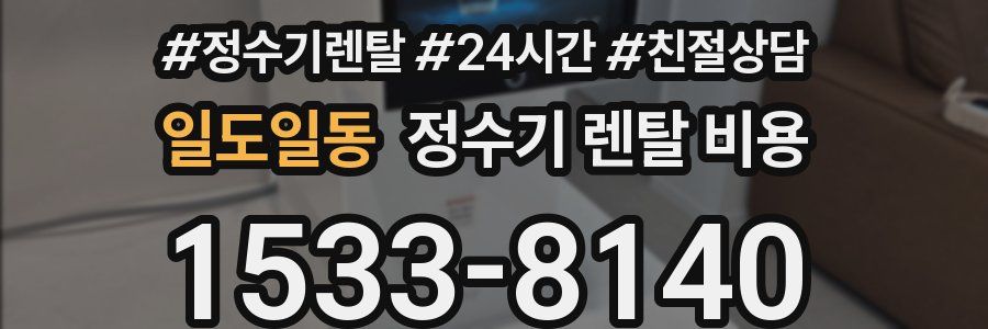 일도일동 정수기 렌탈 비용