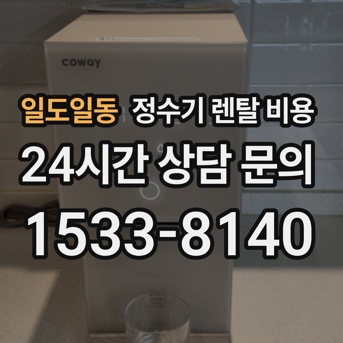 일도일동 정수기 렌탈 비용