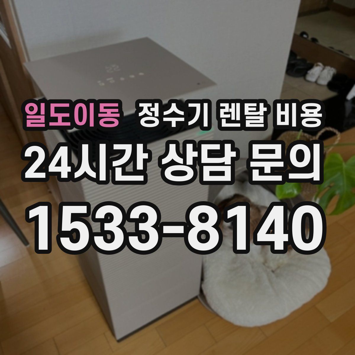 일도이동 정수기 렌탈 비용