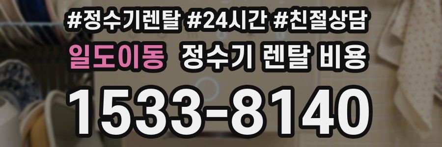 일도이동 정수기 렌탈 비용
