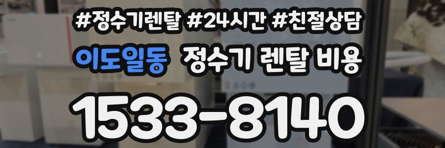 이도일동 정수기 렌탈 비용