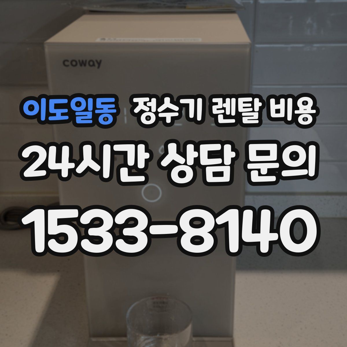 이도일동 정수기 렌탈 비용