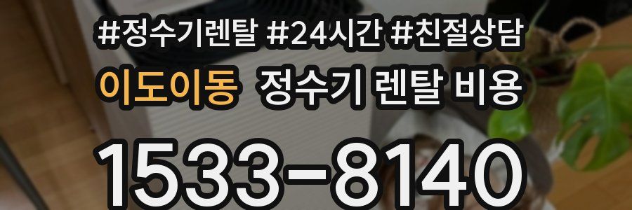이도이동 정수기 렌탈 비용