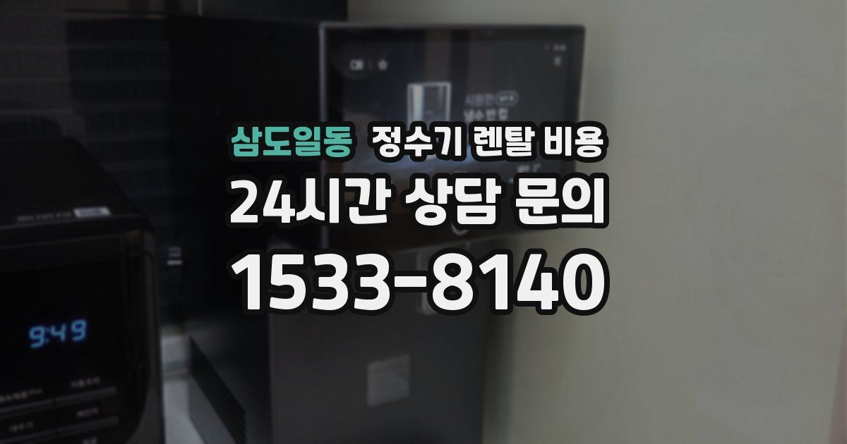 삼도일동 정수기 렌탈 비용