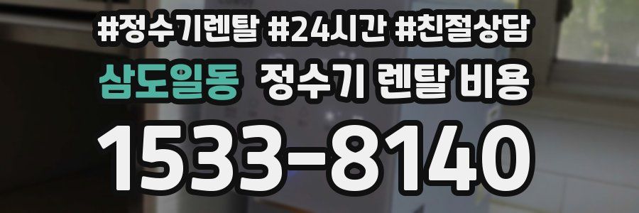 삼도일동 정수기 렌탈 비용