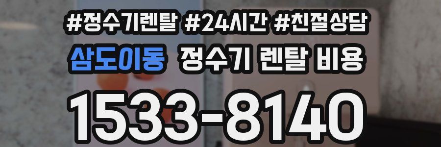 삼도이동 정수기 렌탈 비용