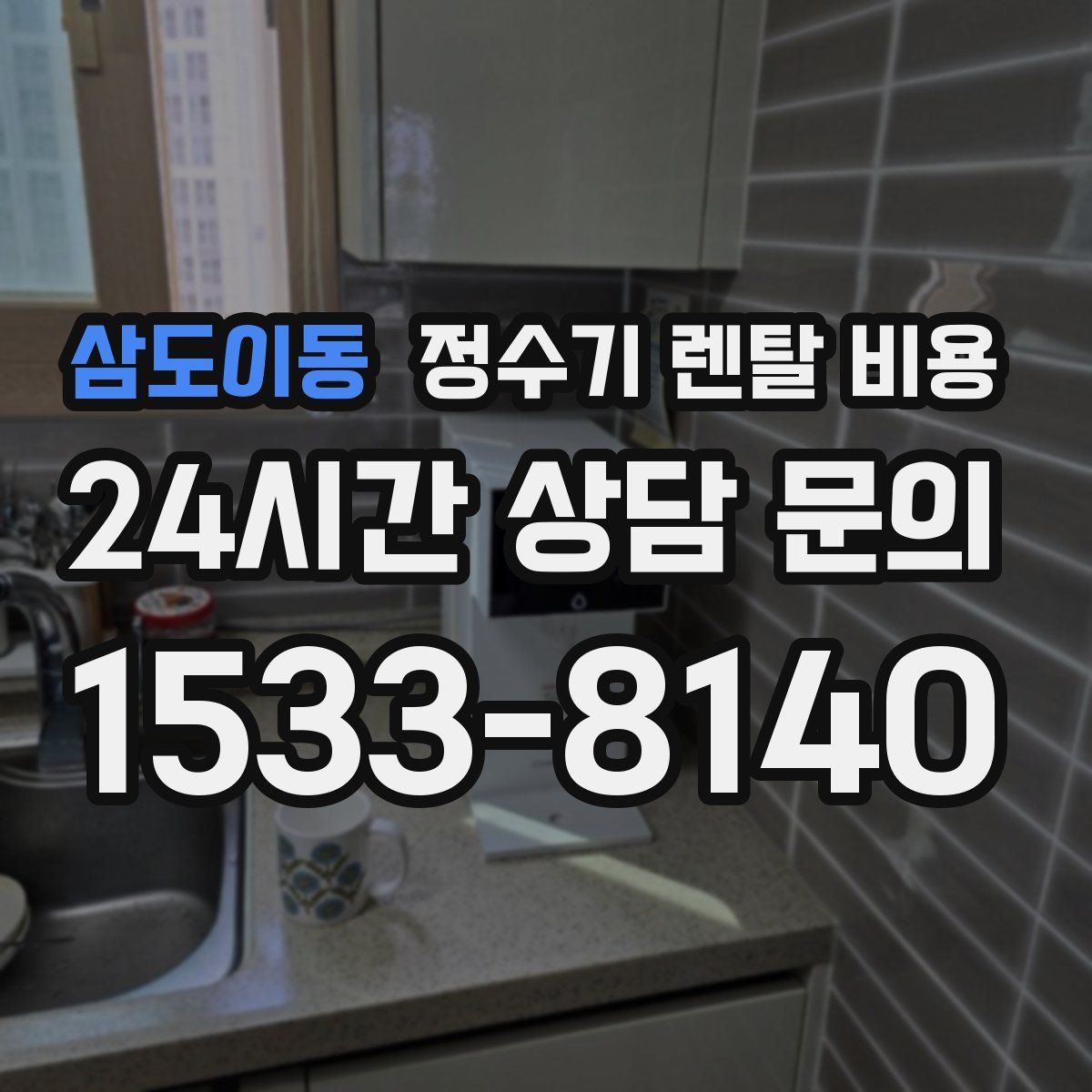 삼도이동 정수기 렌탈 비용