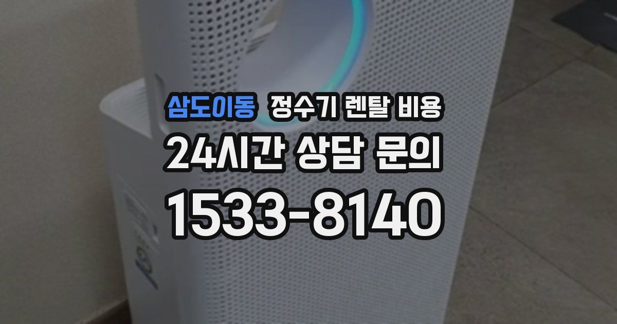 삼도이동 정수기 렌탈 비용