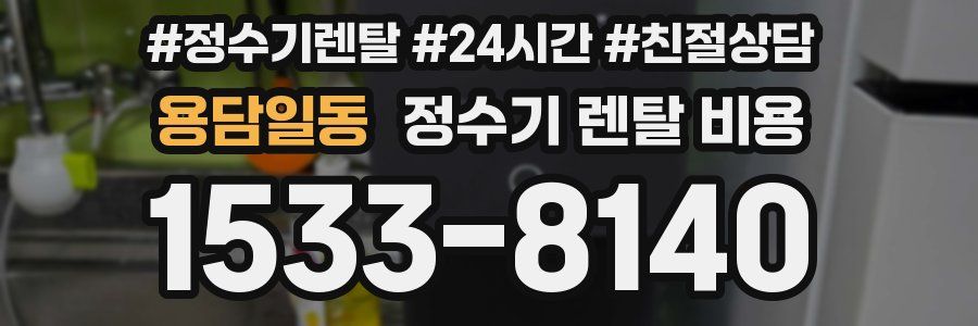용담일동 정수기 렌탈 비용