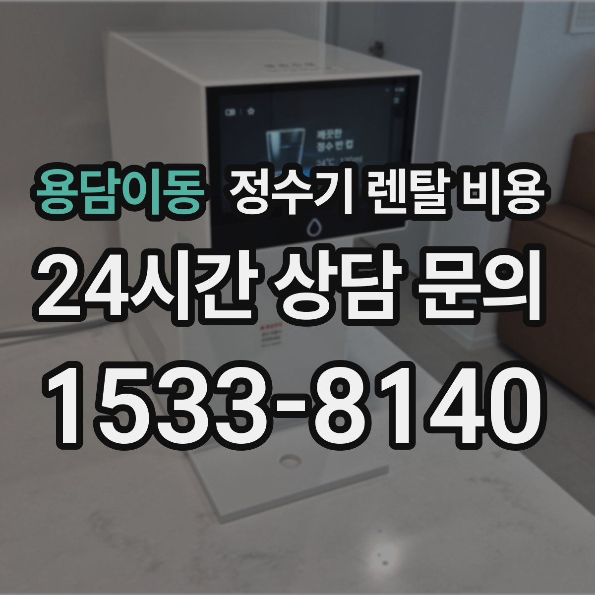 용담이동 정수기 렌탈 비용