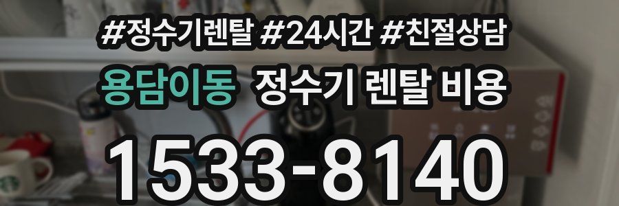 용담이동 정수기 렌탈 비용