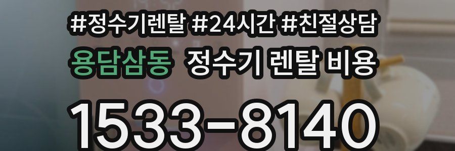 용담삼동 정수기 렌탈 비용