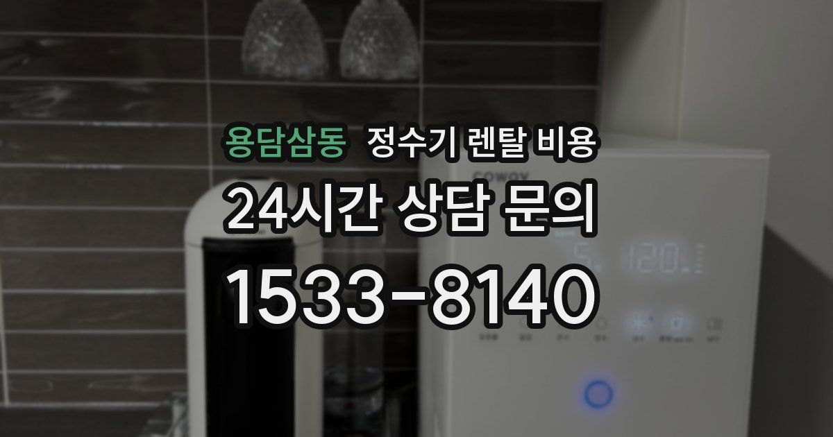 용담삼동 정수기 렌탈 비용