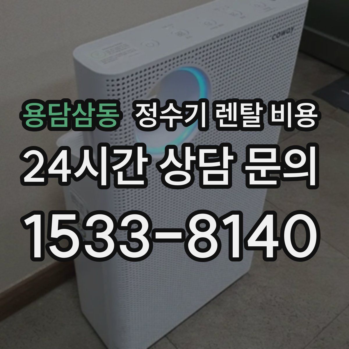 용담삼동 정수기 렌탈 비용