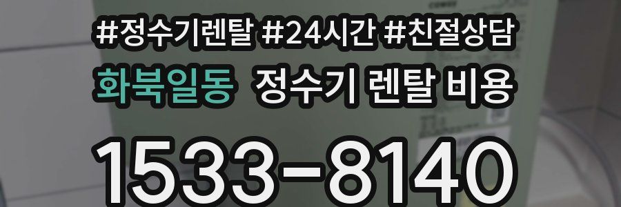 화북일동 정수기 렌탈 비용