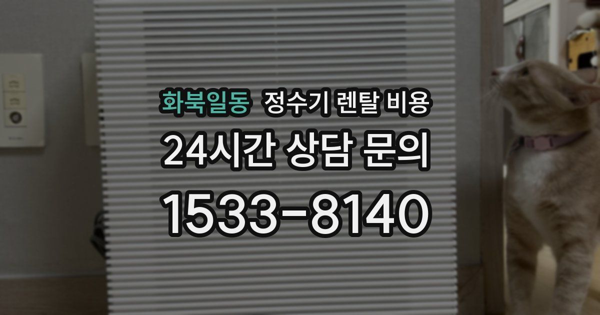 화북일동 정수기 렌탈 비용