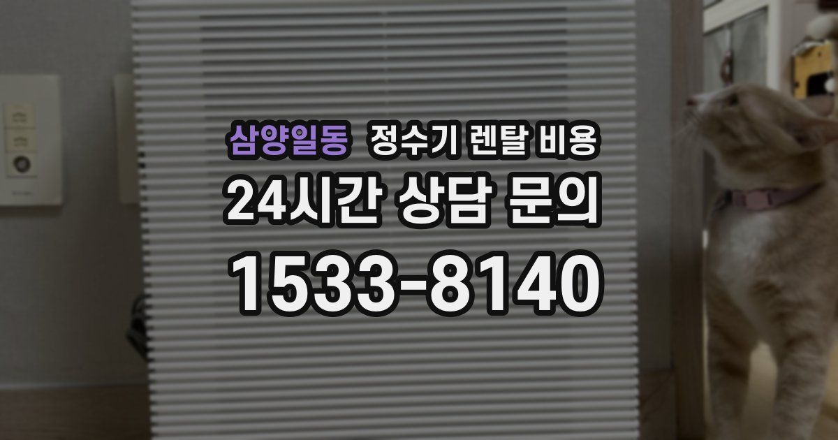 삼양일동 정수기 렌탈 비용