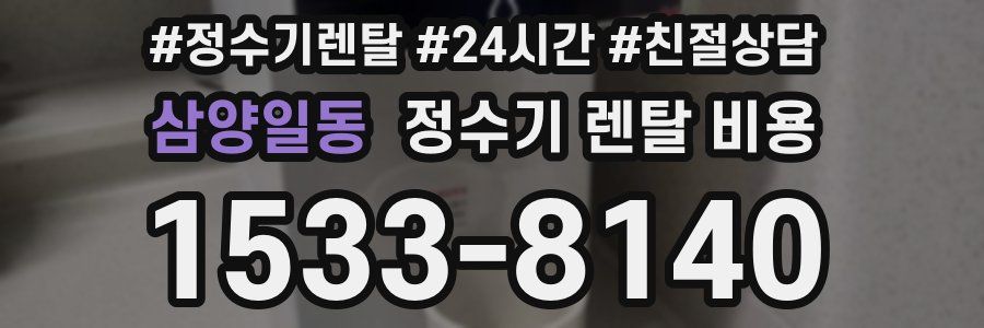 삼양일동 정수기 렌탈 비용