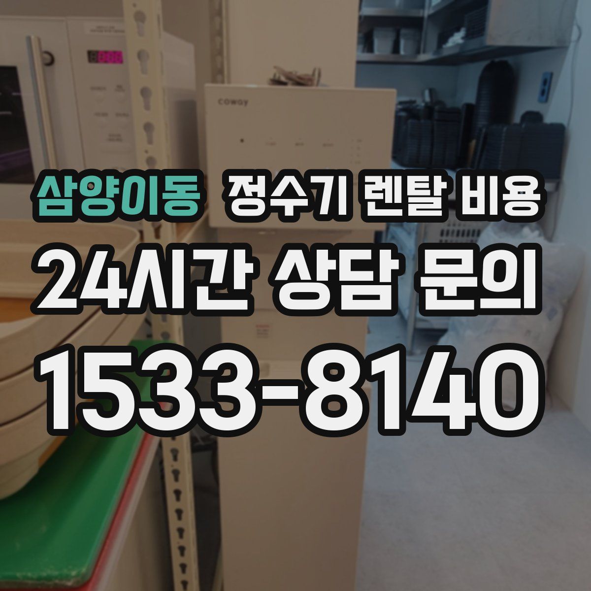 삼양이동 정수기 렌탈 비용
