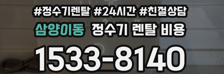 삼양이동 정수기 렌탈 비용