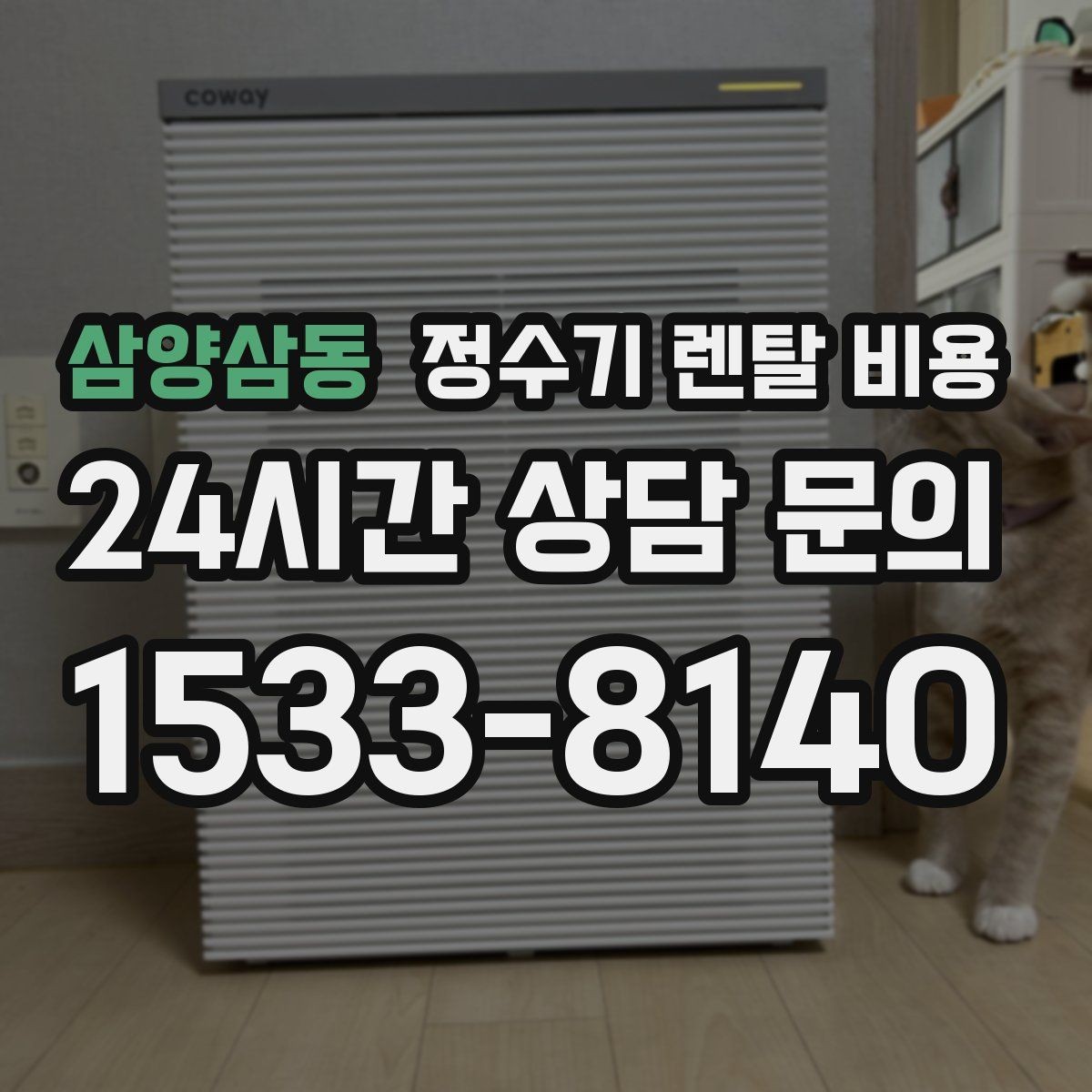 삼양삼동 정수기 렌탈 비용 방문관리형과 셀프관리형 비교 정리