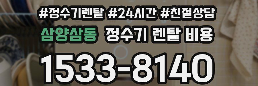 삼양삼동 정수기 렌탈 비용