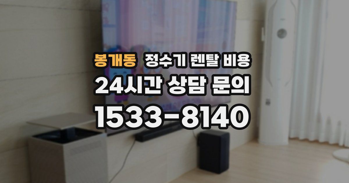 봉개동 정수기 렌탈 비용