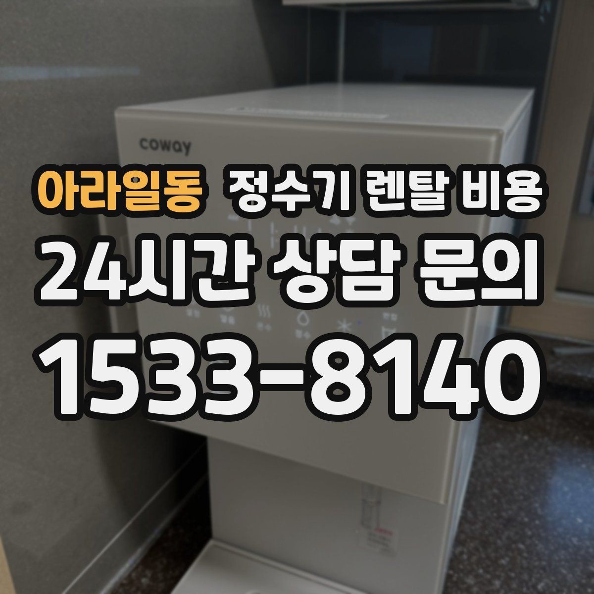 아라일동 정수기 렌탈 비용 핵심만 알면 쉬워지는 이유