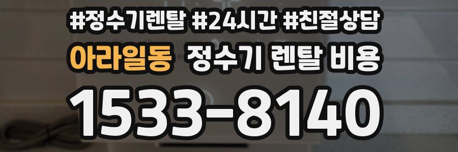 아라일동 정수기 렌탈 비용
