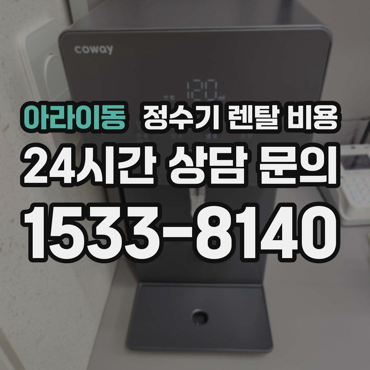 아라이동 정수기 렌탈 비용 위생 기능을 꼭 확인해야 하는 이유